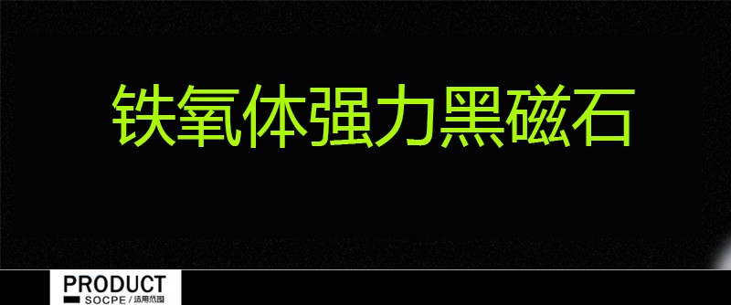 厂家直销长方形铁氧体磁铁强力吸铁石打捞磁铁详情图1