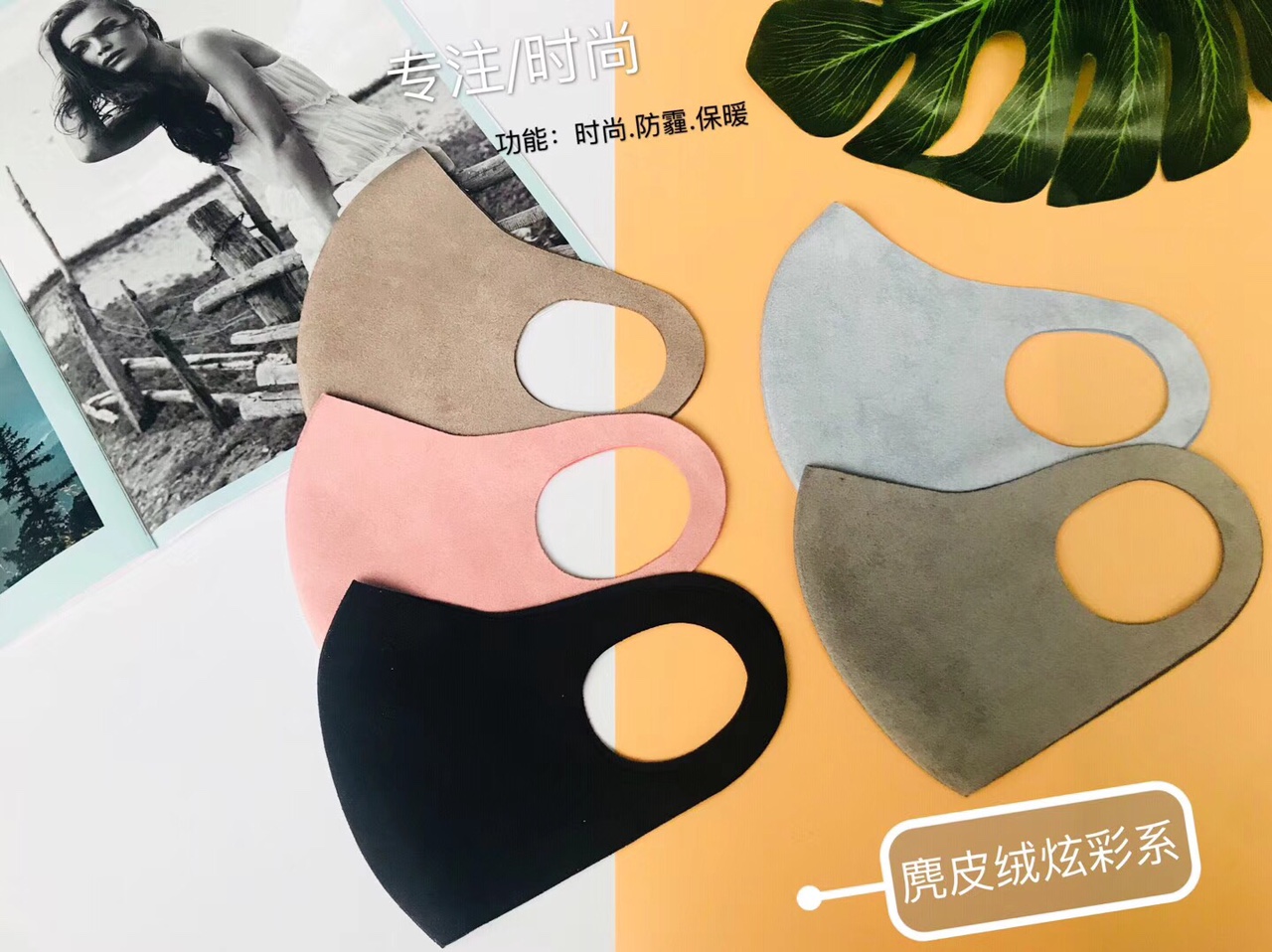 A7鹿皮绒彩色成人口罩