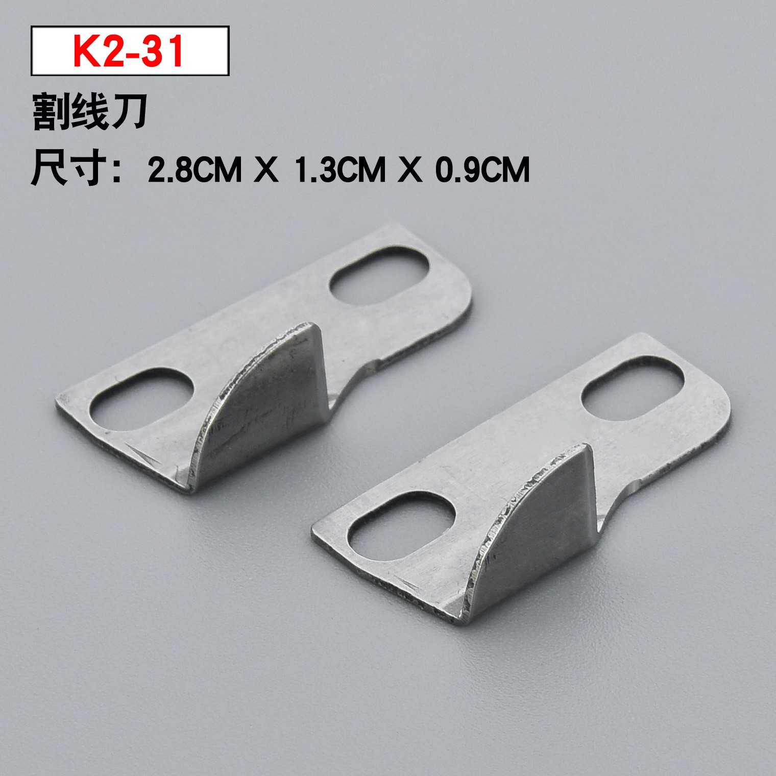 星锐四针六线拼缝机配件原装高品质K2-31割线刀