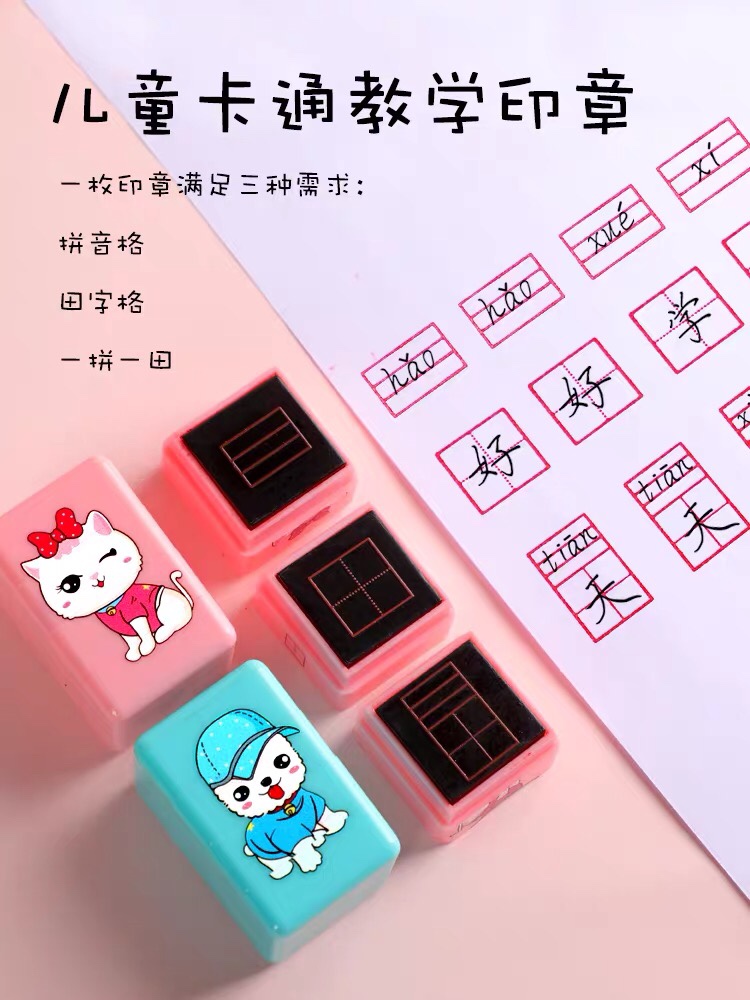 小学生拼音章拼音田字格印章四线三格拼音格子印章儿童组合田格章教师订正印章套装