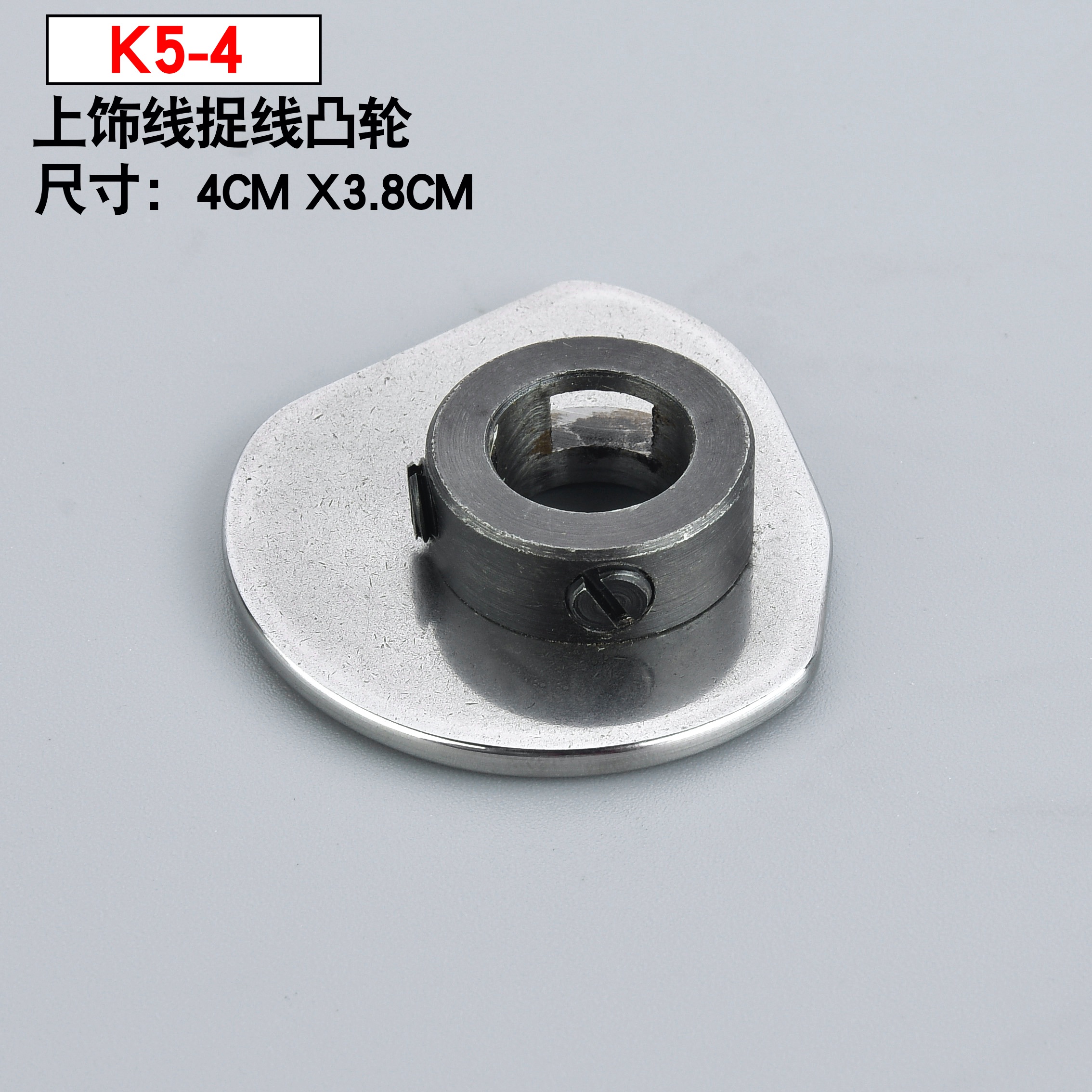 台湾星锐四针六线拼缝机原装配件K5-4提线凸轮