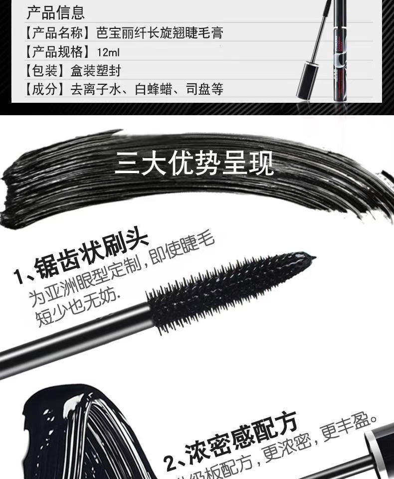 芭宝丽·12ml纤长旋翘睫毛膏  7170详情图3