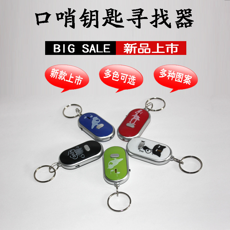 口哨钥匙寻物器