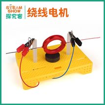 科学实验材料DIY科技制作小发明绕线电动机