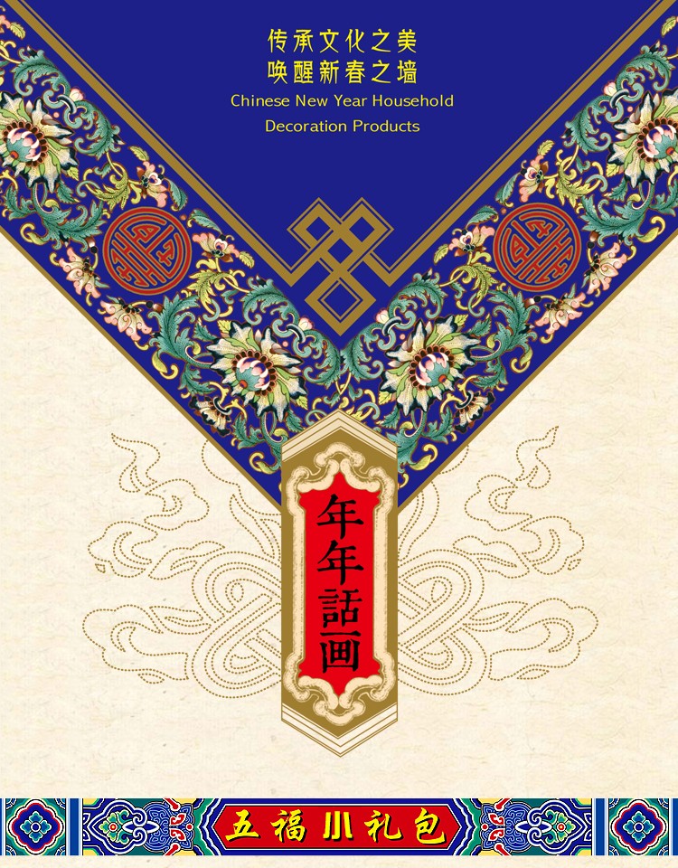 代代有福挂曆對聯大礼包五福小礼包详情图4