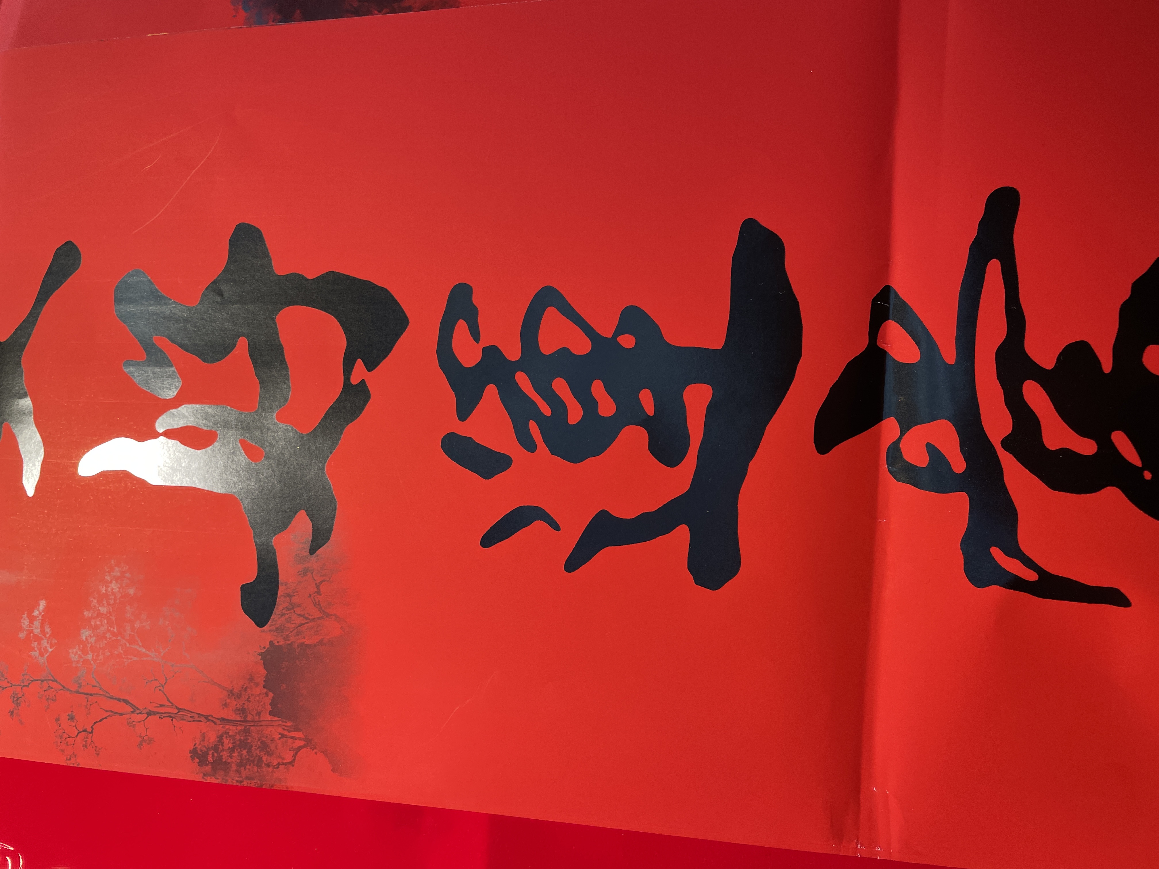 春联/对联/宣纸/铜版纸/对联春联产品图