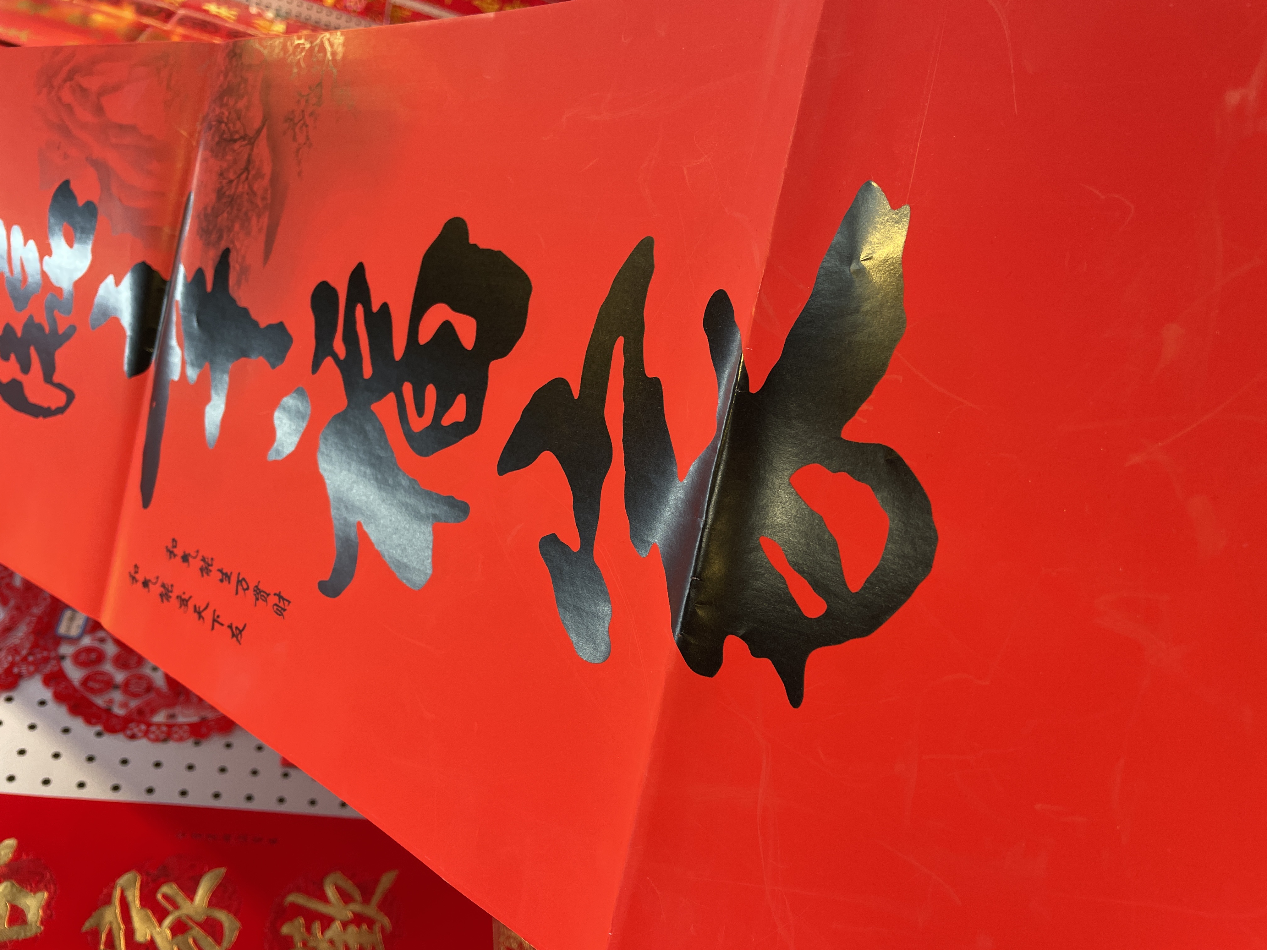 对联实物图