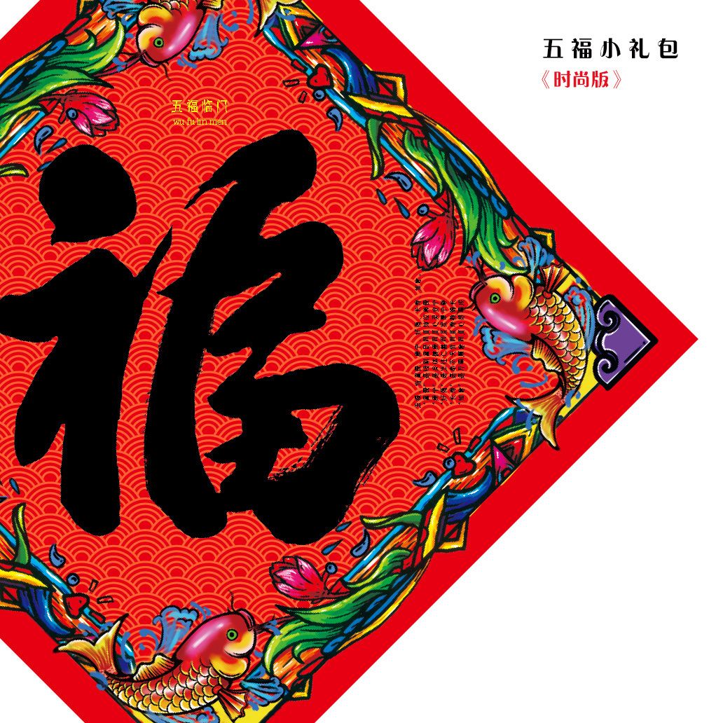 對聯礼包细节图