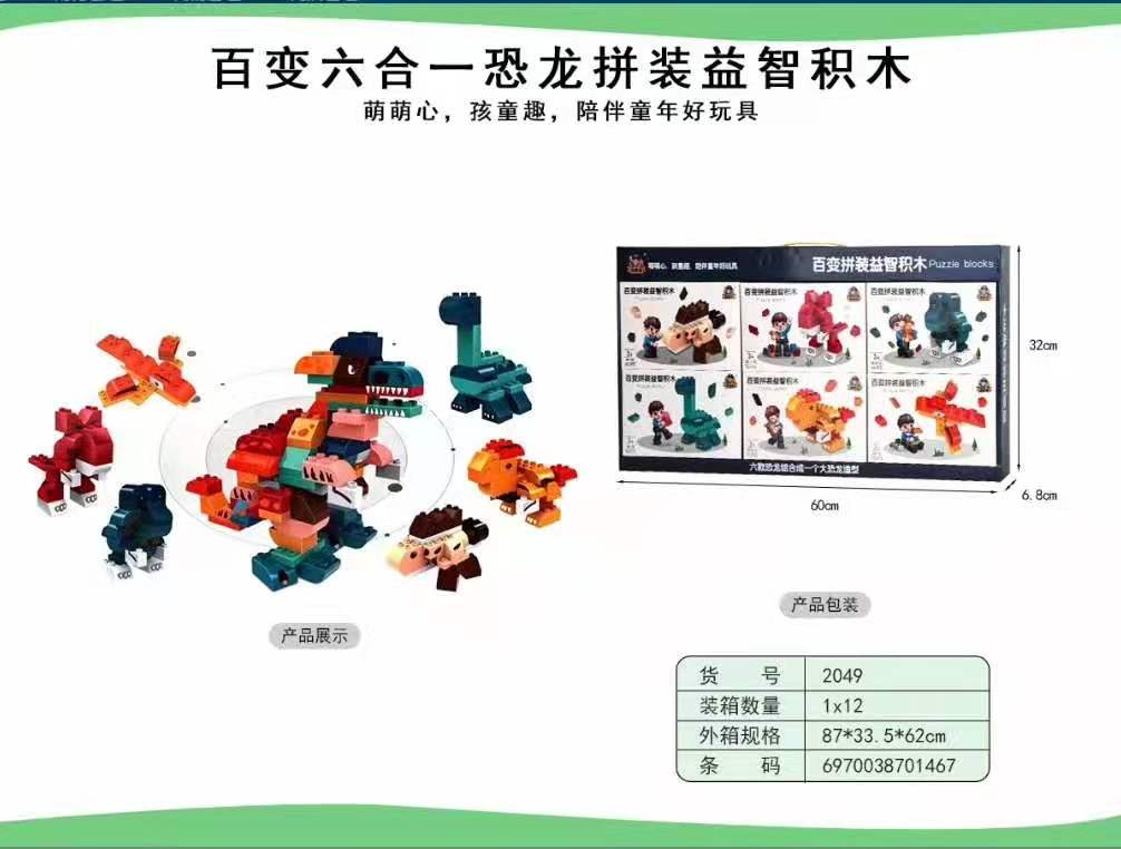 萌萌孩百变六合一恐龙拼装智益积木