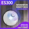 ES300自动扫地机器人产品图