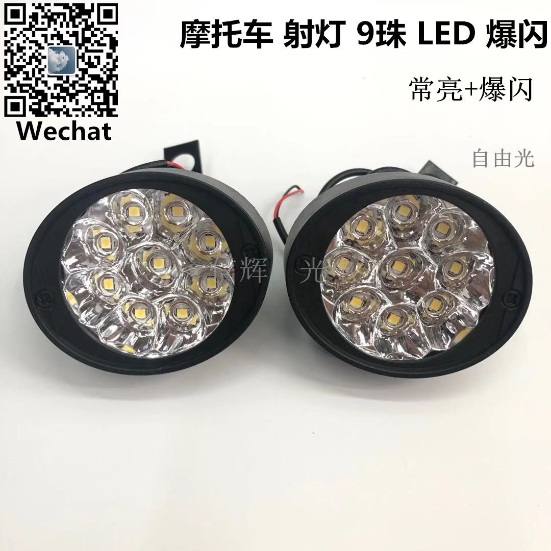 Motorcycle LED lamp 12V ultra-bright spotlight, strong light, 9-bead flashing auxiliary lighting lamp modification accessories full figure