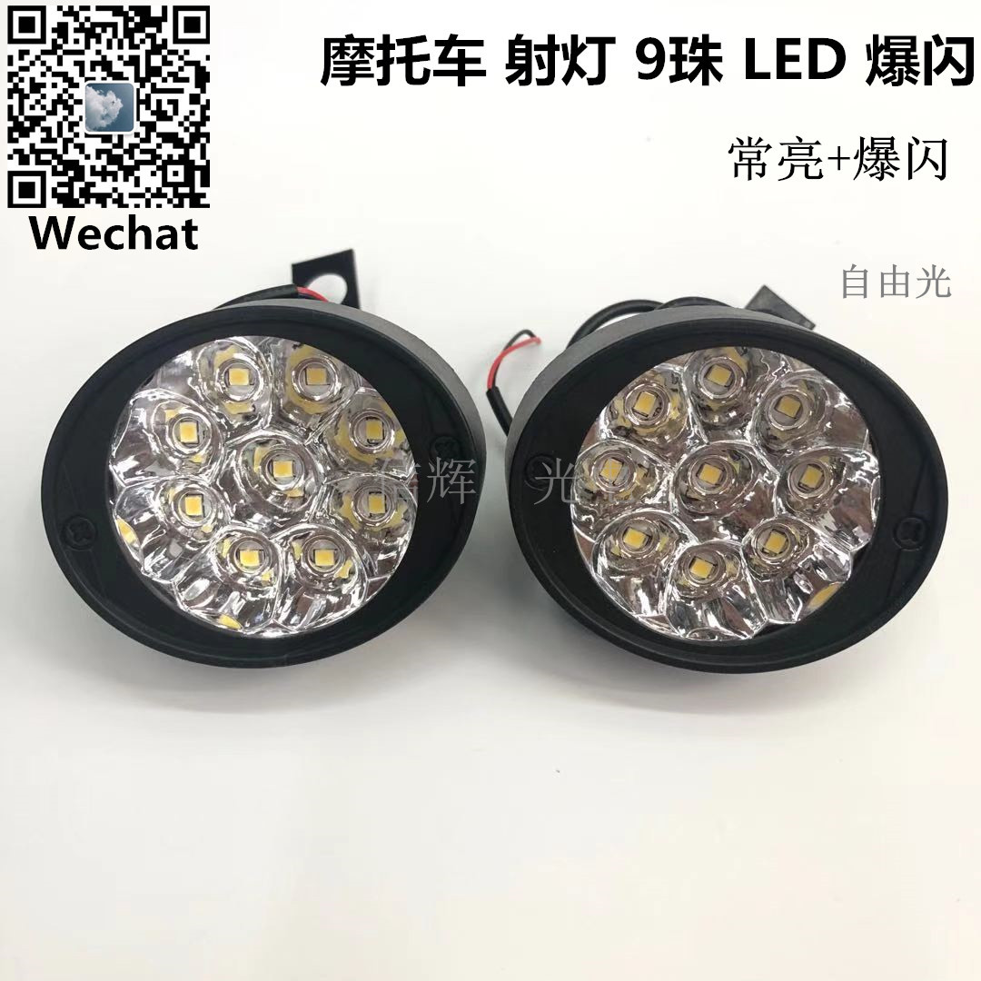 Motorcycle LED lamp 12V ultra-bright spotlight, strong light, 9-bead flashing auxiliary lighting lamp modification accessories full figure