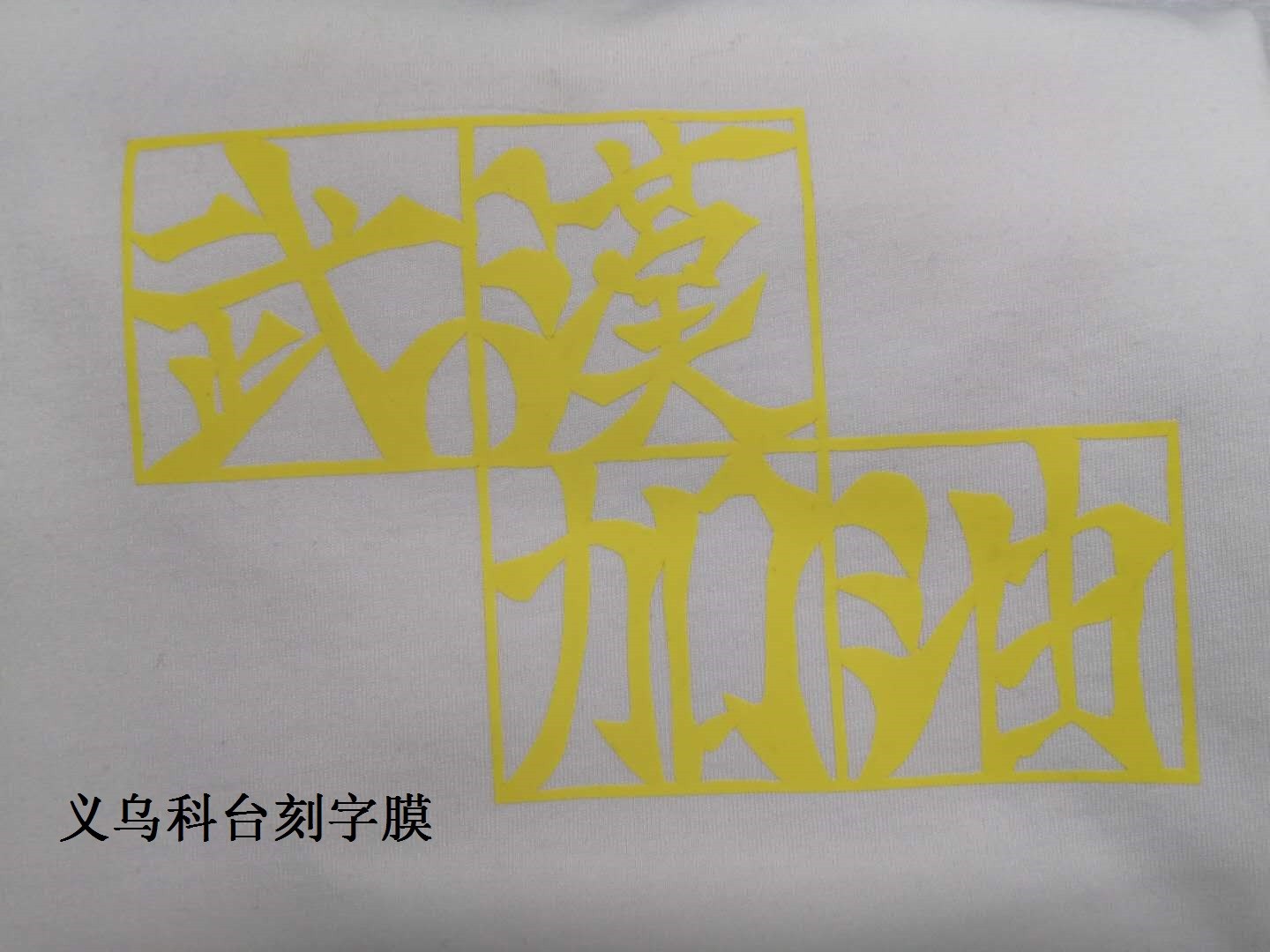 热转印刻字膜 国产 彩色夜光刻字膜代刻文字图案 各种服装LOGO详情6