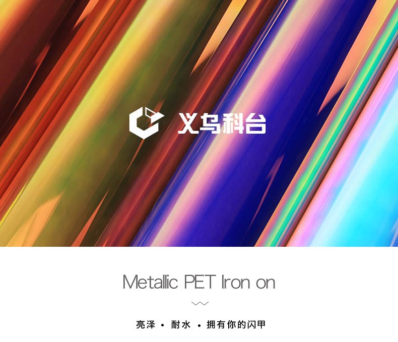 厂家直销  DIY个性化私人定制 热转印膜 PET彩虹刻字膜服装烫画膜 转印膜订制详情1