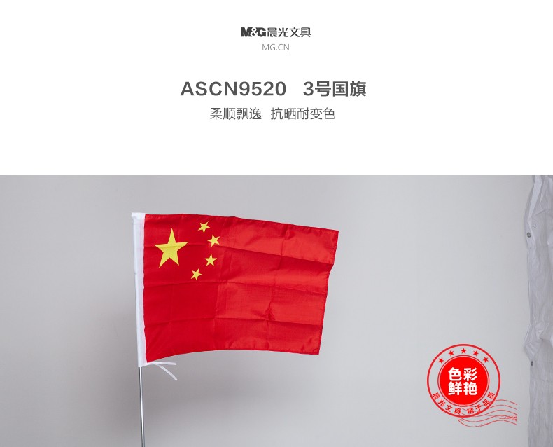 晨光3号国旗ASCN9520详情图1