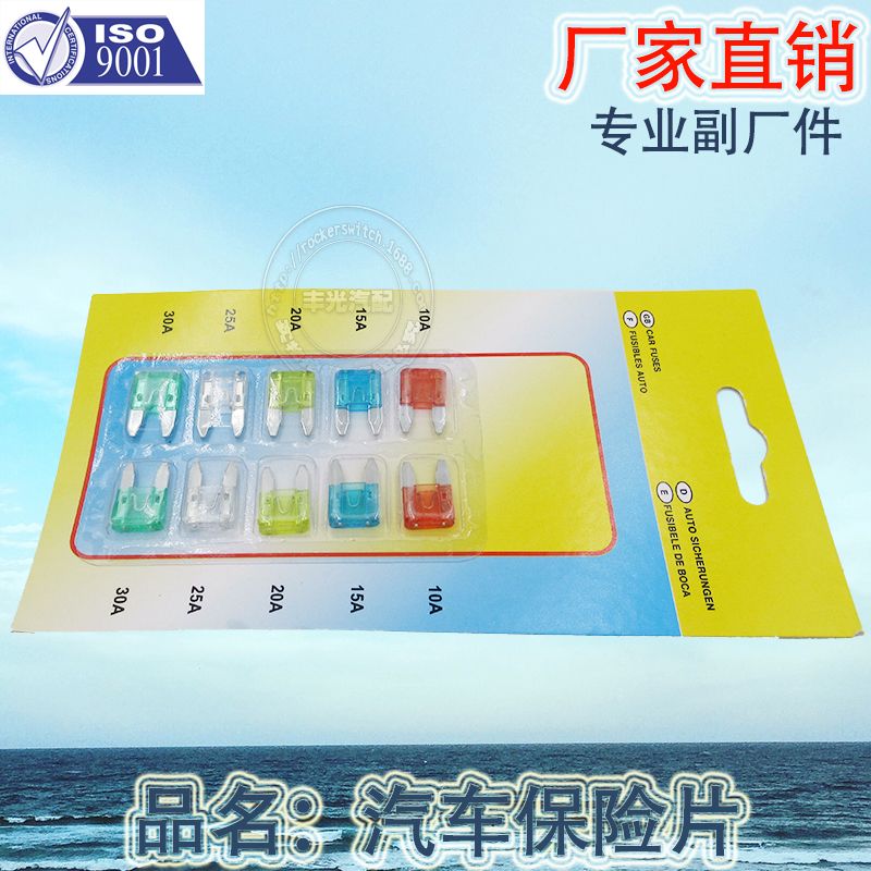 Factory direct sales, suitable for regular automotive fuses. 10-piece set of car insert type suction card packaging fuses
