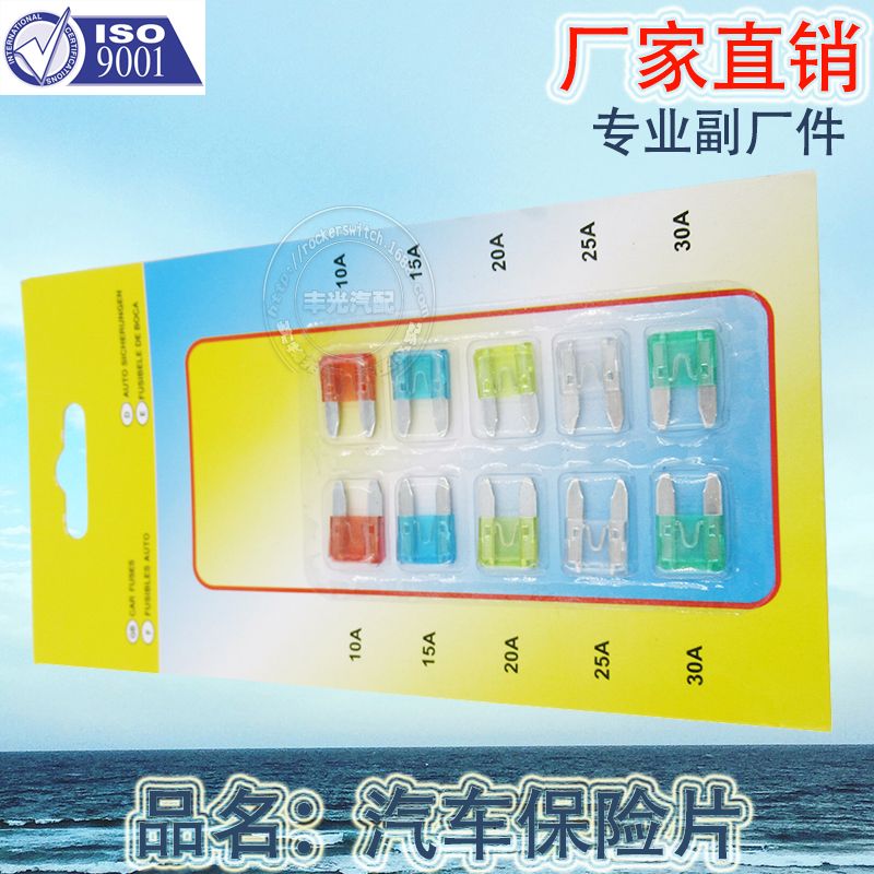 Factory direct sales, suitable for regular automotive fuses. 10-piece set of car insert type suction card packaging fuses Specification image