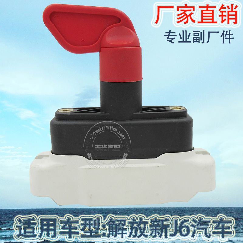 Factory direct sales, suitable for Jiefang J6 power switch, heavy-duty truck rotary power-off disconnector, anti-leakage power supply 3736010-61B/CL01