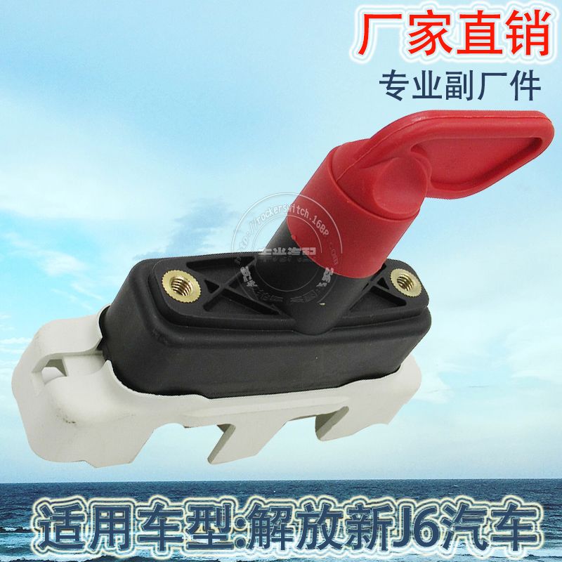 Factory direct sales, suitable for Jiefang J6 power switch, heavy-duty truck rotary power-off disconnector, anti-leakage power supply 3736010-61B/CL01 Application Scenario