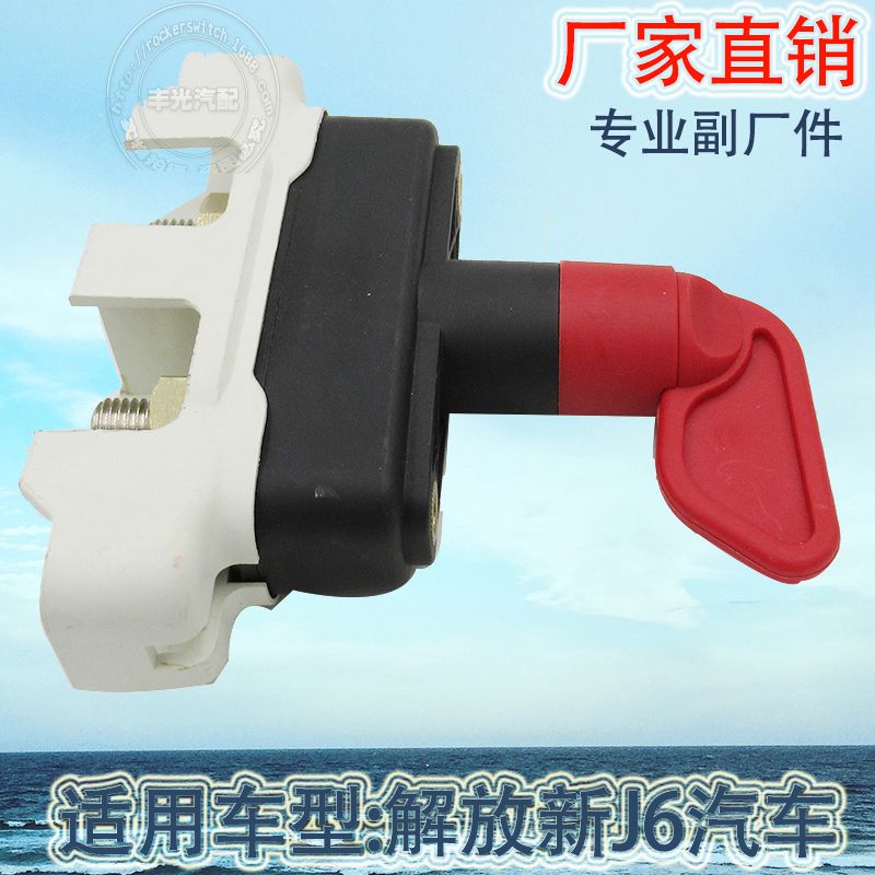 Factory direct sales, suitable for Jiefang J6 power switch, heavy-duty truck rotary power-off disconnector, anti-leakage power supply 3736010-61B/CL01 details Picture