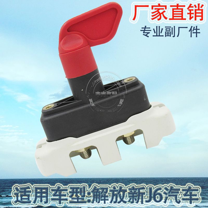 Factory direct sales, suitable for Jiefang J6 power switch, heavy-duty truck rotary power-off disconnector, anti-leakage power supply 3736010-61B/CL01 Specification image