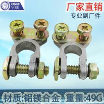 Automobile aluminum magnesium alloy battery pile terminal clamp battery adapter 49G BAXB-010