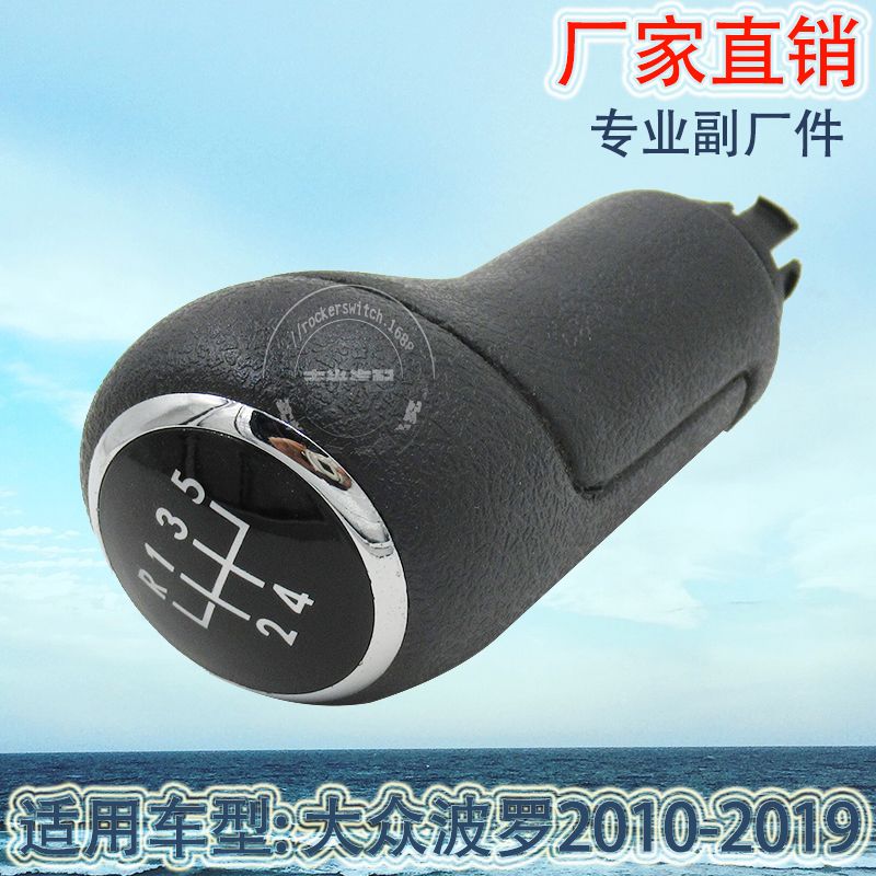 Factory direct sales are suitable for manual gear shifting of the Volkswagen Polo 2010-2019 transmission knob car gear lever