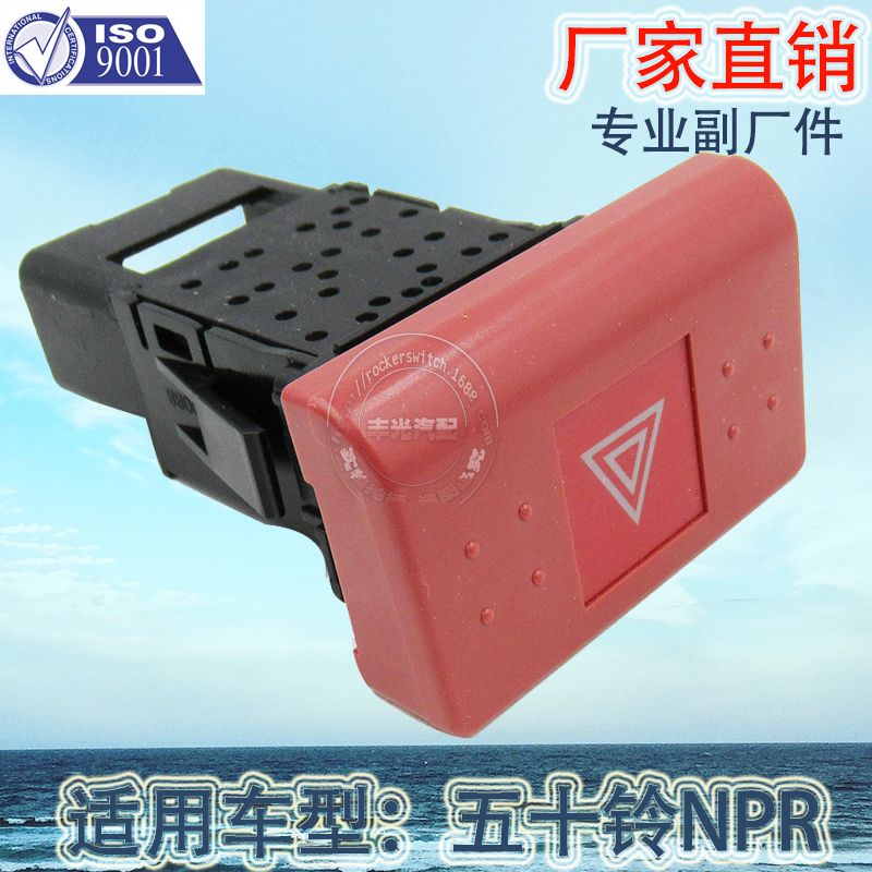 厂家直销 适用于五十铃NPR 2012警报灯开关700P汽车报警按钮开关8973869221