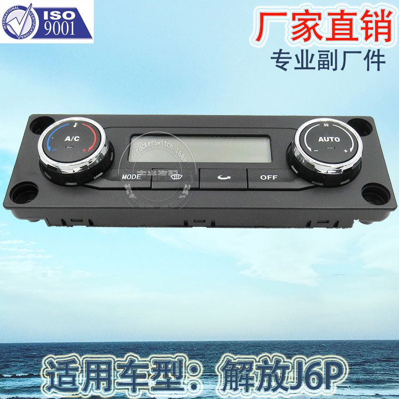 厂家直销 适用于解放J6P空调暖风控制面板FAW汽车AC调节开关总成8112010D04C00A