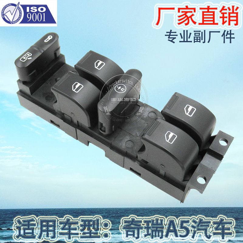 厂家直销 适用于奇瑞A5玻璃升降器开关汽车左前玻璃门电控总成A21-3746130