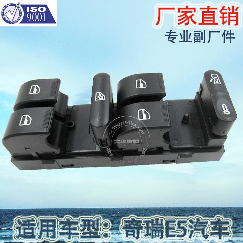 厂家直销 适用于奇瑞A5玻璃升降器开关汽车左前玻璃门电控总成 A21-3746130