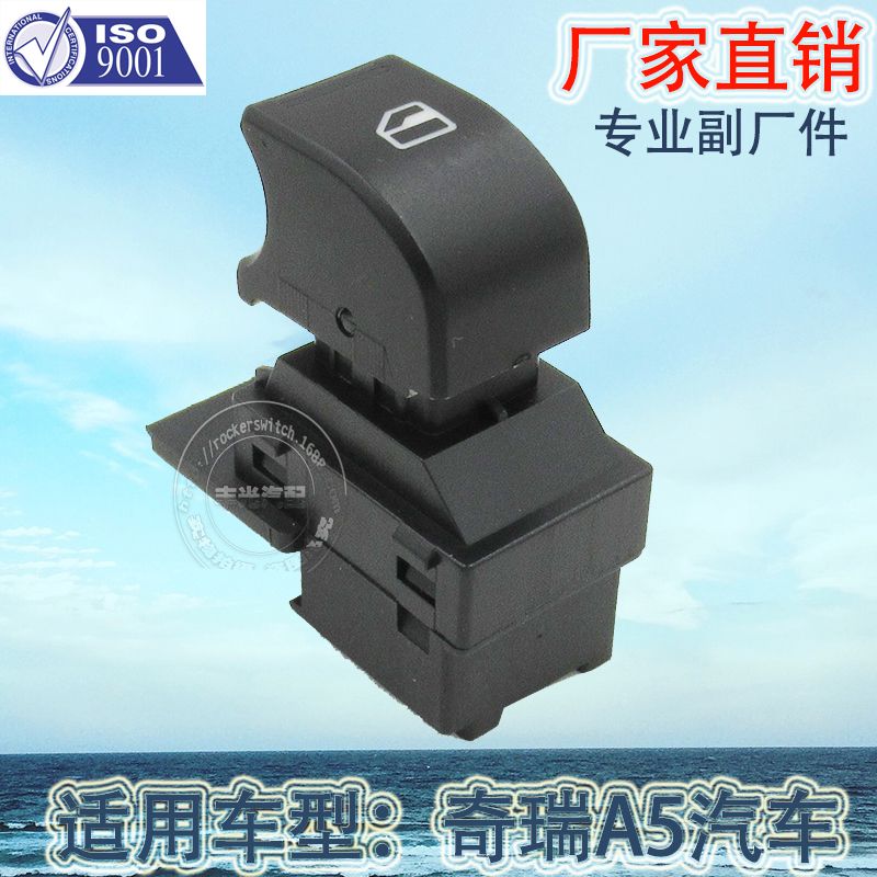 厂家直销 适用于奇瑞A5玻璃升降器开关汽车左前玻璃门电控总成A21-3746170