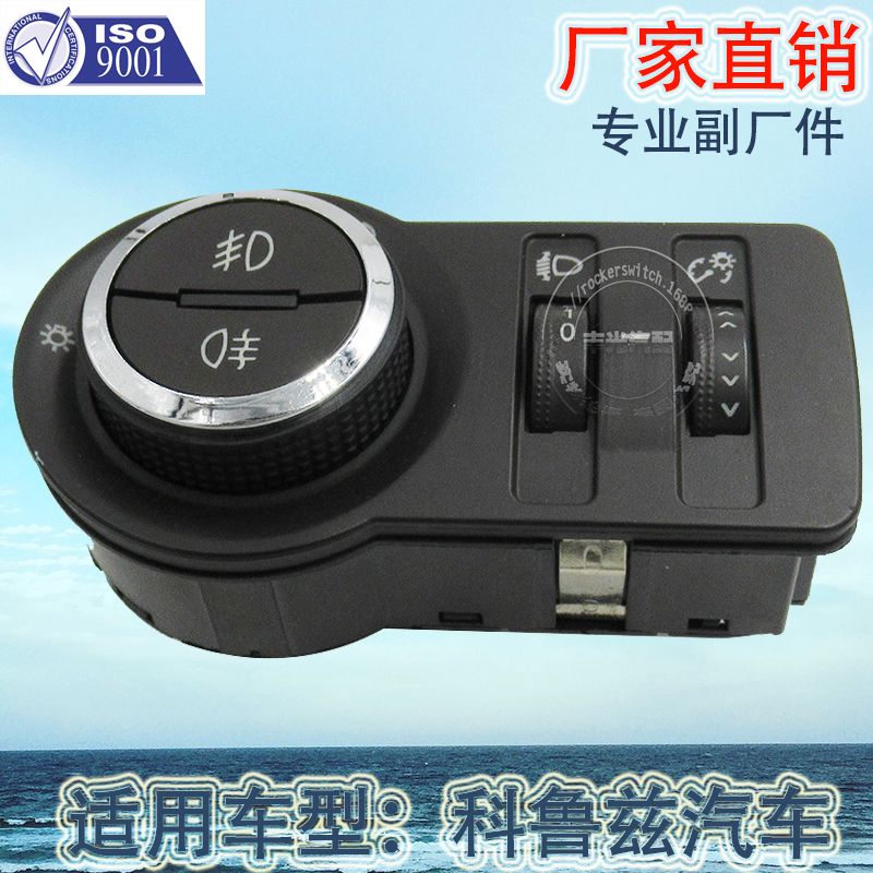 Factory direct sales, suitable for Chevrolet Cruze car headlight combination switch fog lamp adjustment control switch 13301752