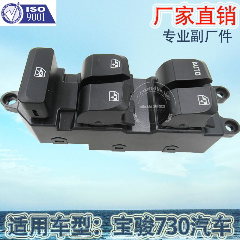 厂家直销 适用于宝骏730玻璃升降器总控开关汽车左前电动门窗开关
