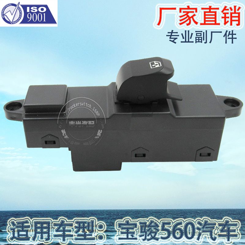 厂家直销 适用于宝骏560车窗升降器开关汽车玻璃门电控单开关高配