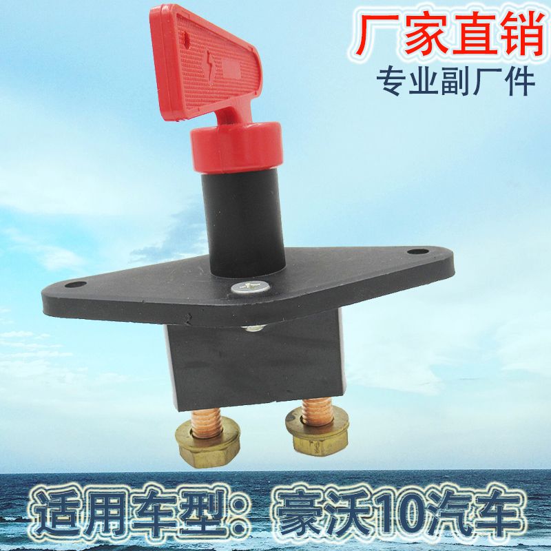 Factory direct for HOWo 10 automotive power switch battery switch anti-leakage knob switch