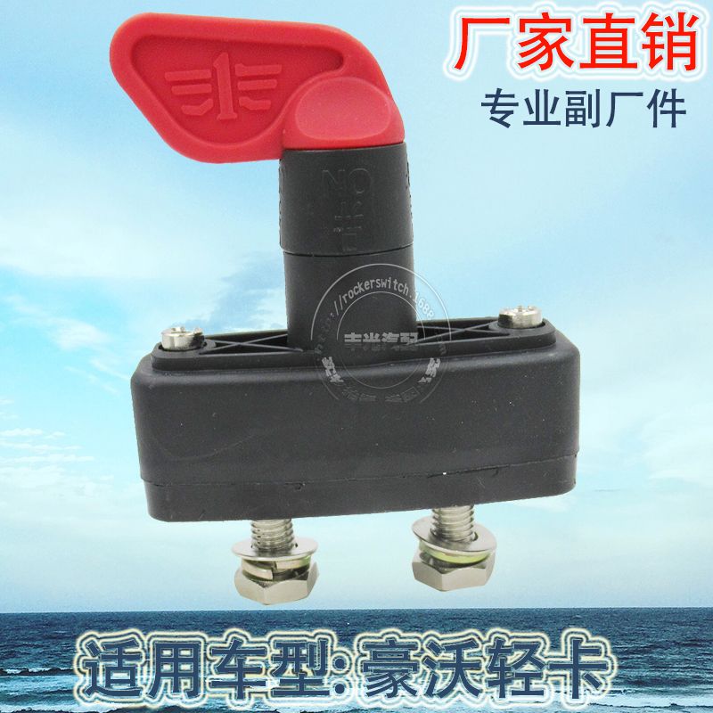Factory direct sales are suitable for the power switch, battery switch and anti-leakage rotary switch of HOWO light trucks