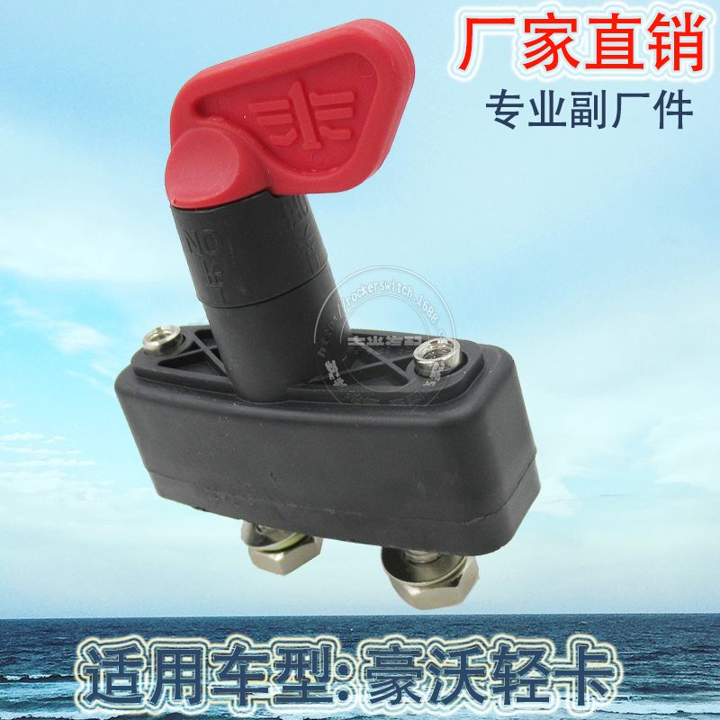 Factory direct sales are suitable for the power switch, battery switch and anti-leakage rotary switch of HOWO light trucks Specification image