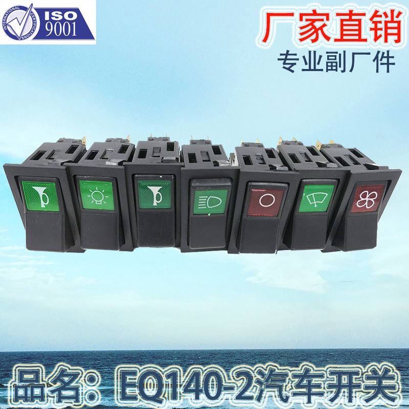 Factory direct sales suitable for EQ140-2 alarm, headlight, power steering, heating, electric fan, differential rocker switch