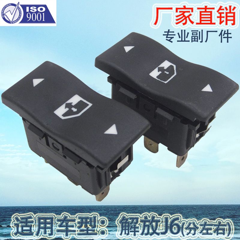 厂家直销 适用于解放J6P玻璃升降器开关J6L电动门窗开关J6M汽车