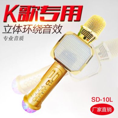 SDRD厂家直销SD-10L蓝牙手机K歌麦克风K歌宝家用ktv七彩无线话筒