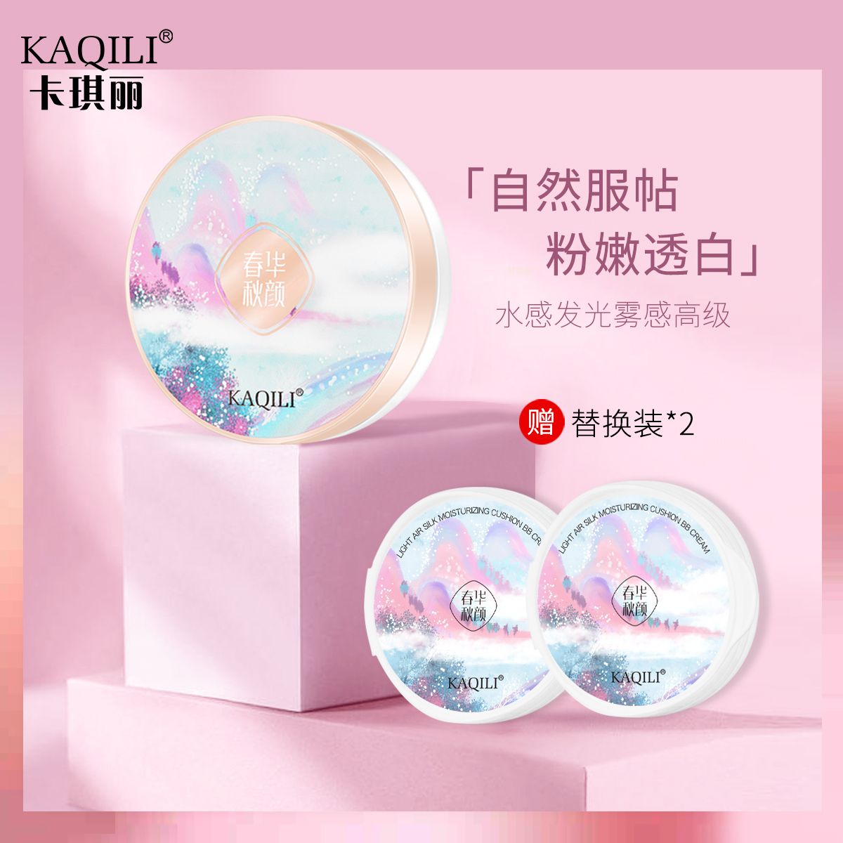 国潮卡琪丽新款春华秋颜云朵气垫BB霜遮瑕粉底液气垫买一送二替换装