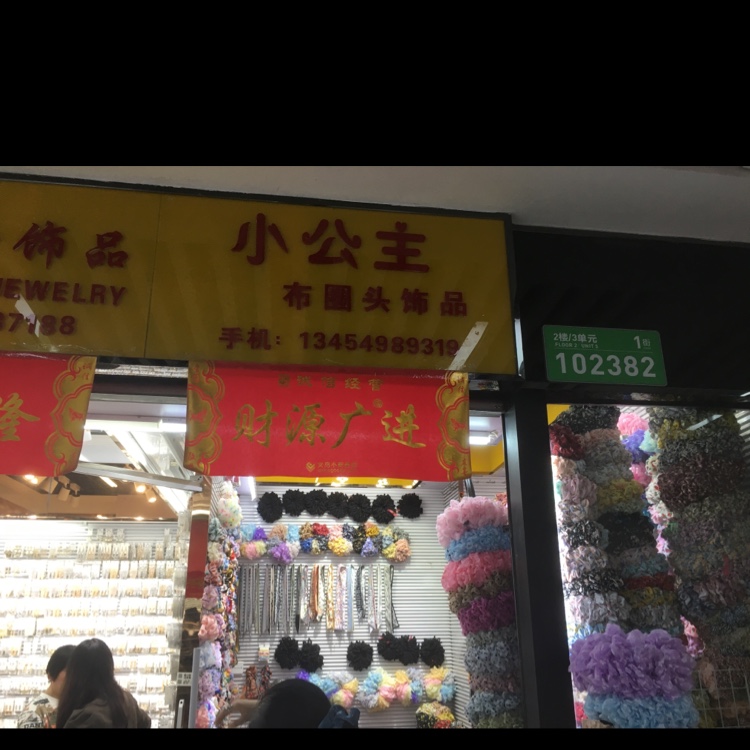 小玉公主布圈头饰品