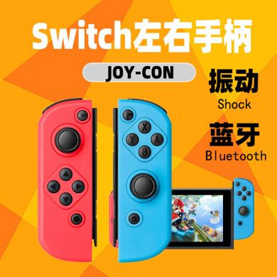 任天堂switch joy-com游戏手柄无线蓝牙NS左右手柄switch PRO握把