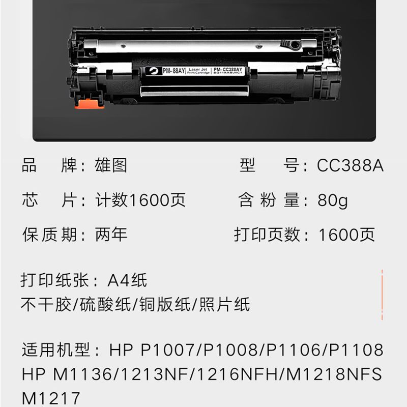 适用惠普CC388A硒鼓HP88A M1136mfp P1108 P1007 P1008 p1106墨盒产品图