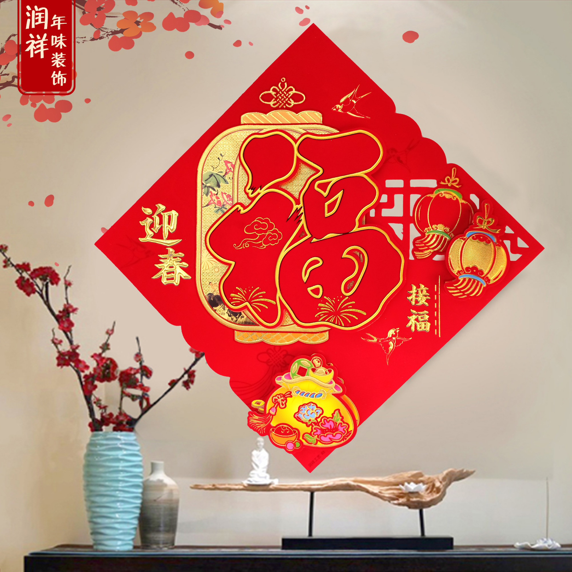 牛年福字门贴镂空窗花植绒纸对联立体年画春节贴纸喜庆乔迁贴