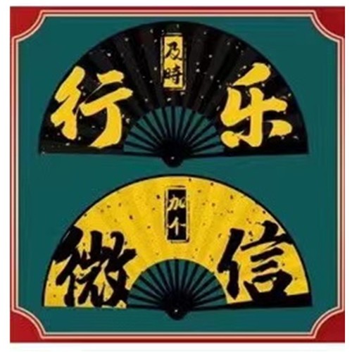 10寸男扇  绢扇折扇  中国风  广告扇  潮语扇扇子  网红文字扇蹦迪扇详情图5