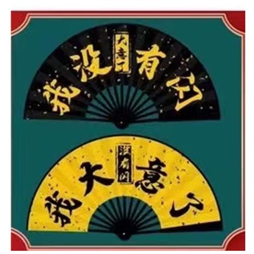 10寸男扇  绢扇折扇  中国风  广告扇  潮语扇扇子  网红文字扇蹦迪扇详情图7