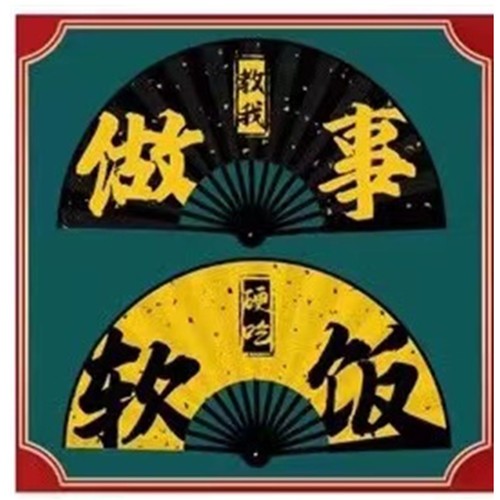 10寸男扇  绢扇折扇  中国风  广告扇  潮语扇扇子  网红文字扇蹦迪扇详情图8