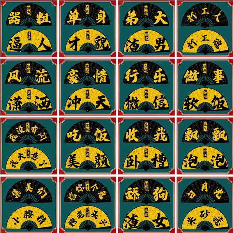 10寸男扇  绢扇折扇  中国风  广告扇  潮语扇扇子  网红文字扇蹦迪扇